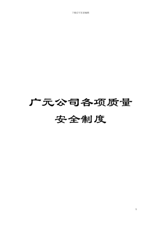 广元公司各项质量安全制度模板