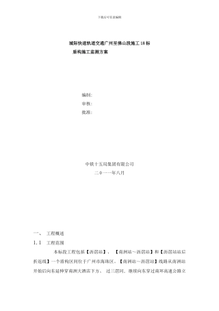 广佛标盾构监测方案预样本