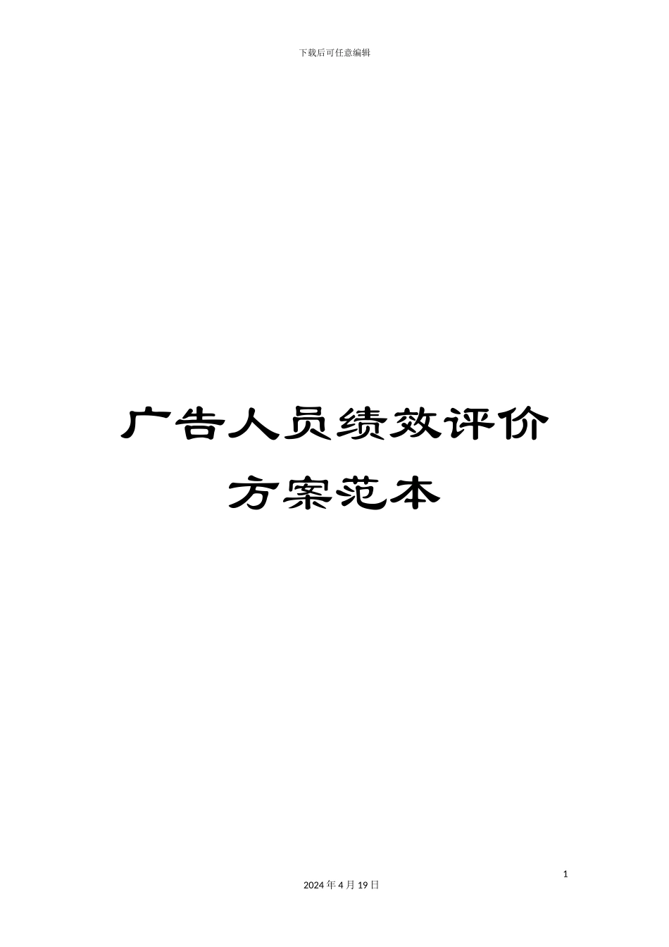 广告人员绩效评价方案范本_第1页