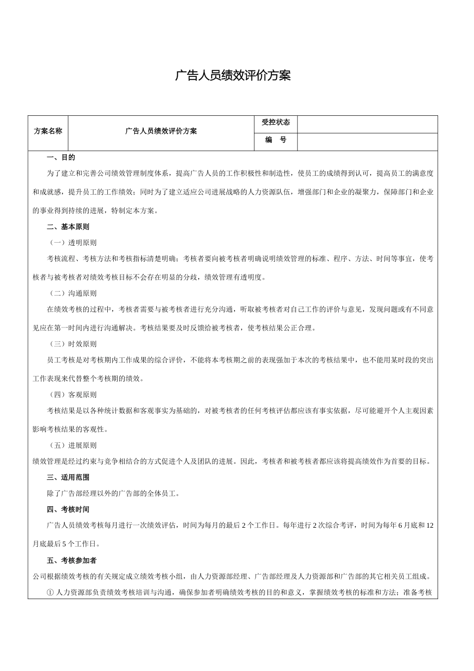 广告人员绩效评价方案范本_第2页