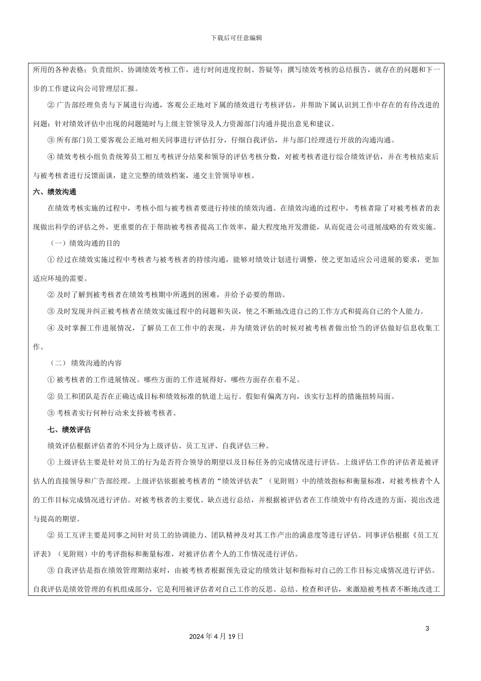 广告人员绩效评价方案范本_第3页