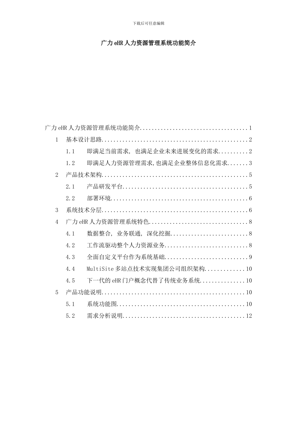 广力人力资源管理系统功能简介样本_第1页