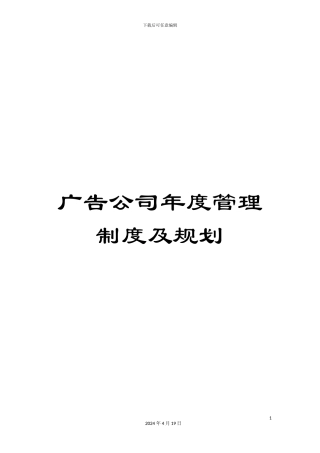 广告公司年度管理制度及规划