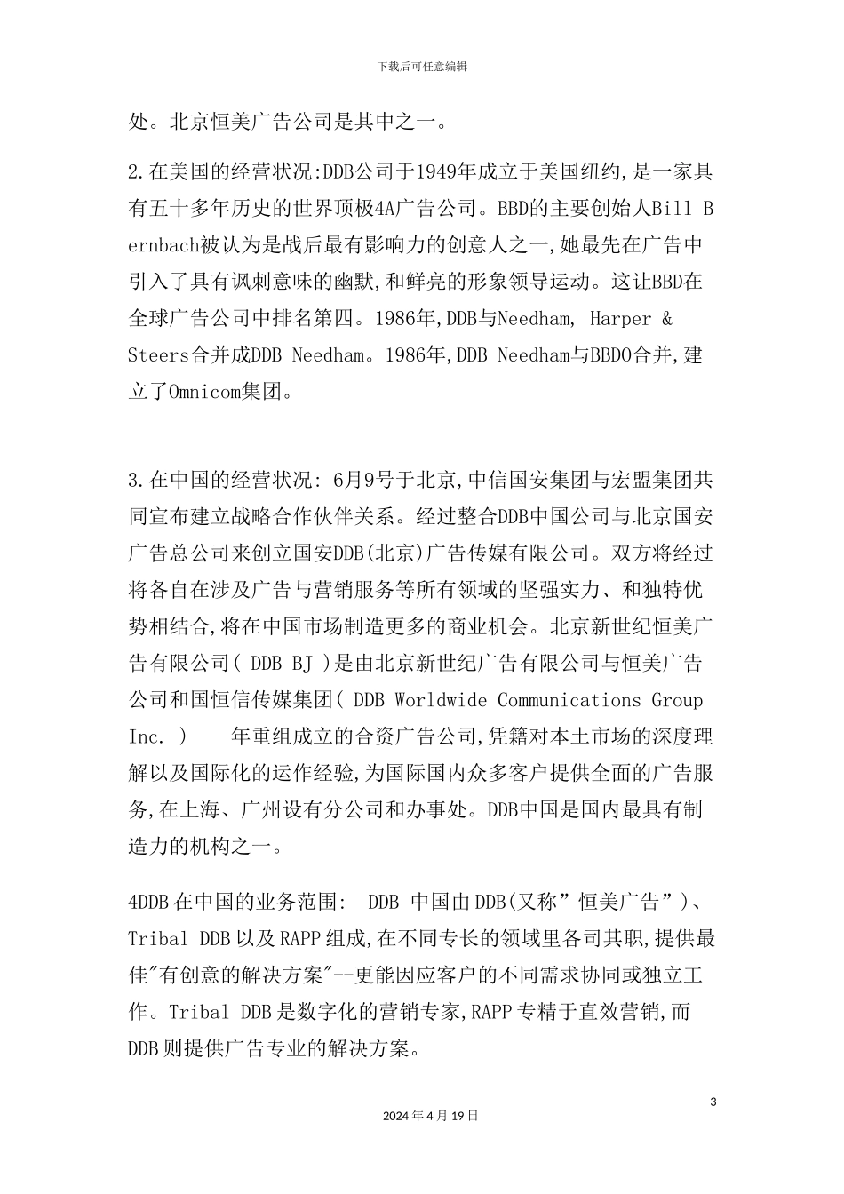 广告公司的研究报告_第3页