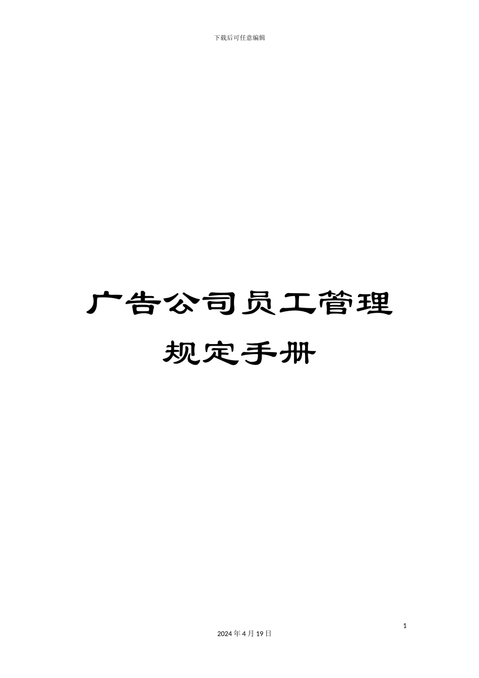 广告公司员工管理规定手册_第1页