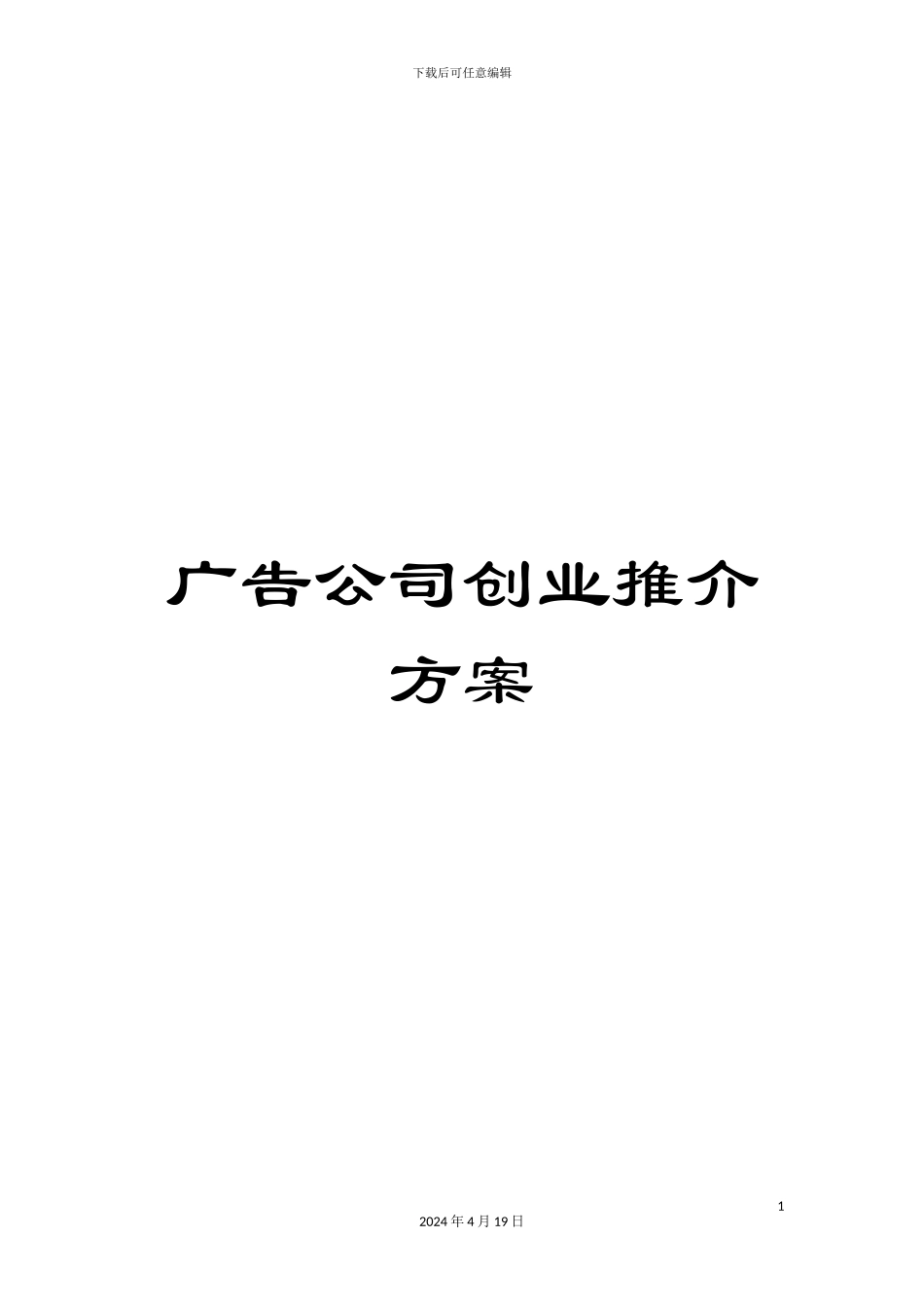 广告公司创业推介方案_第1页