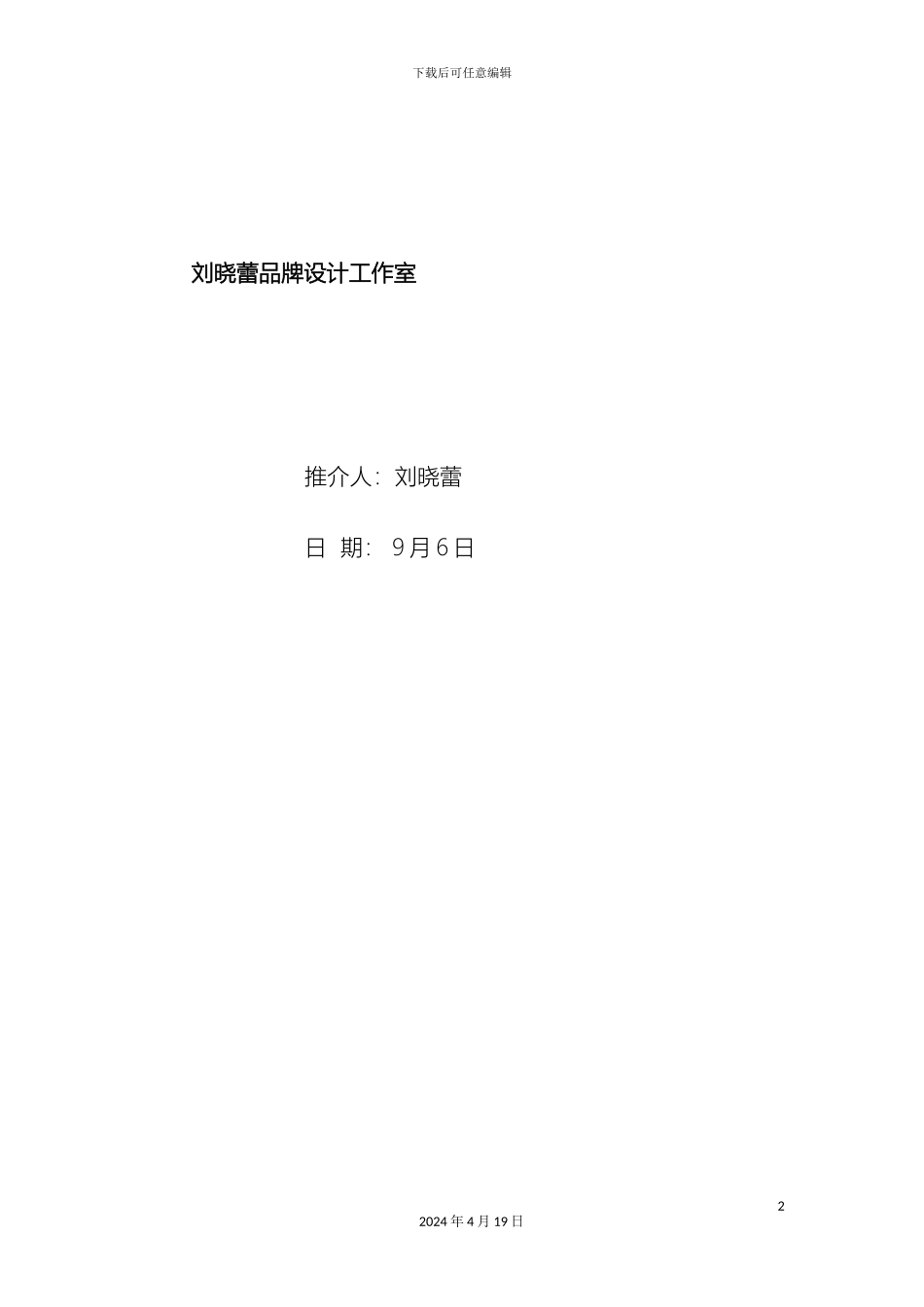 广告公司创业推介方案_第2页