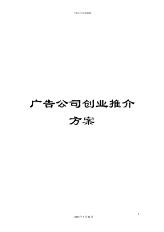 广告公司创业推介方案