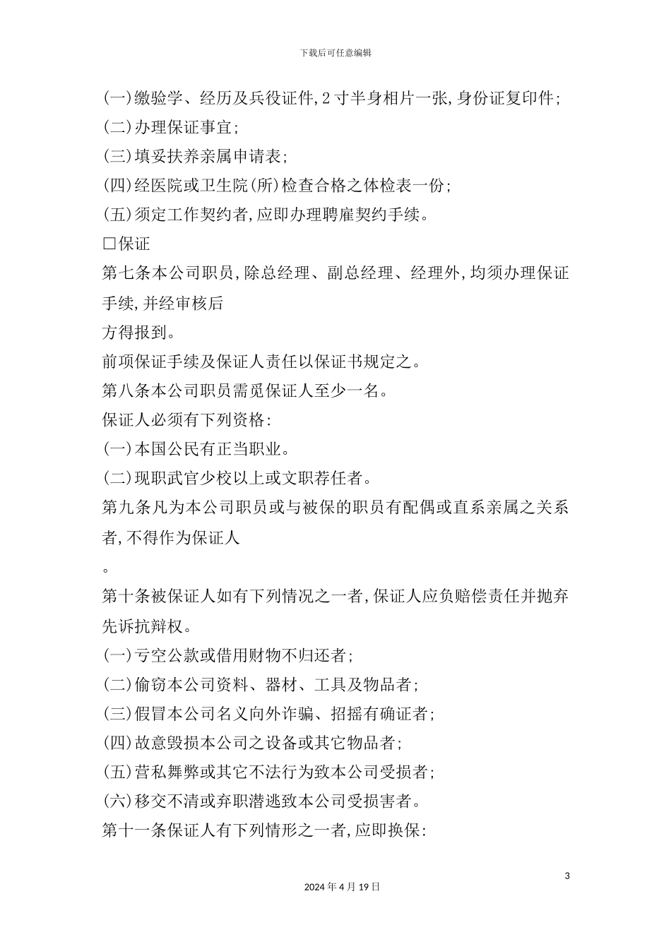 广告公司人事管理规章制度_第3页