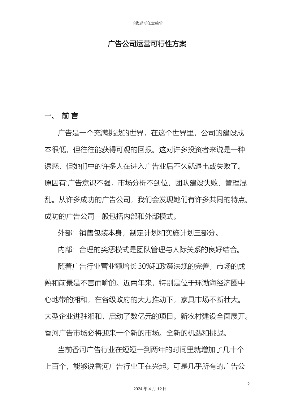 广告公司运营可行性方案_第2页