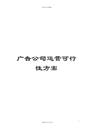 广告公司运营可行性方案
