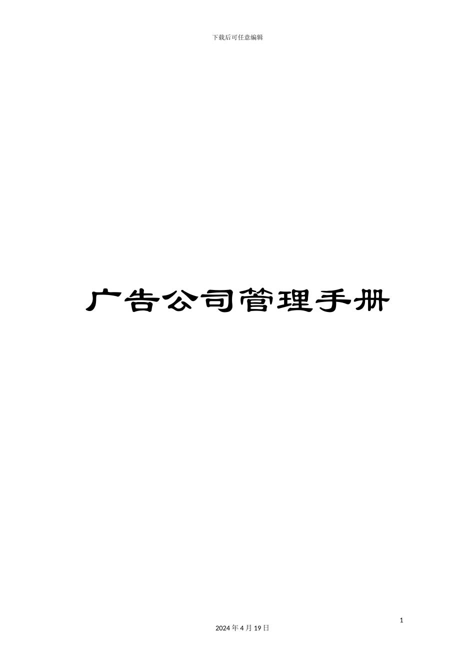 广告公司管理手册_第1页