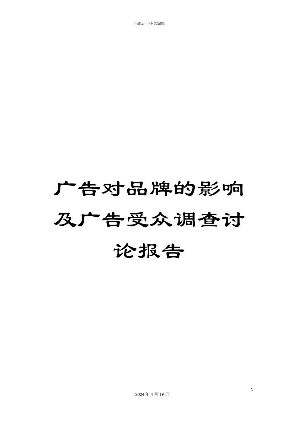 广告对品牌的影响及广告受众调查研究报告_第1页