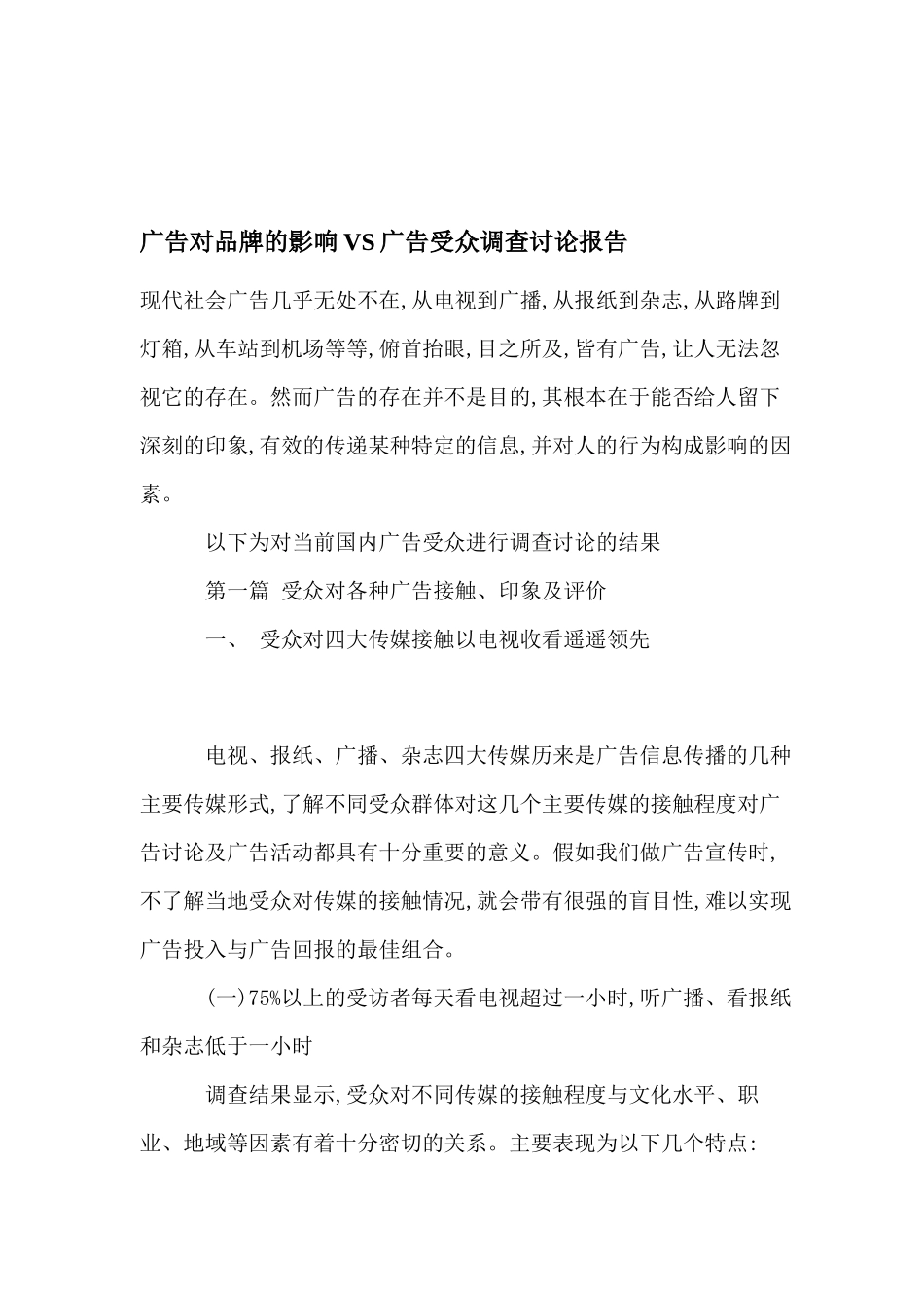 广告对品牌的影响及广告受众调查研究报告_第2页