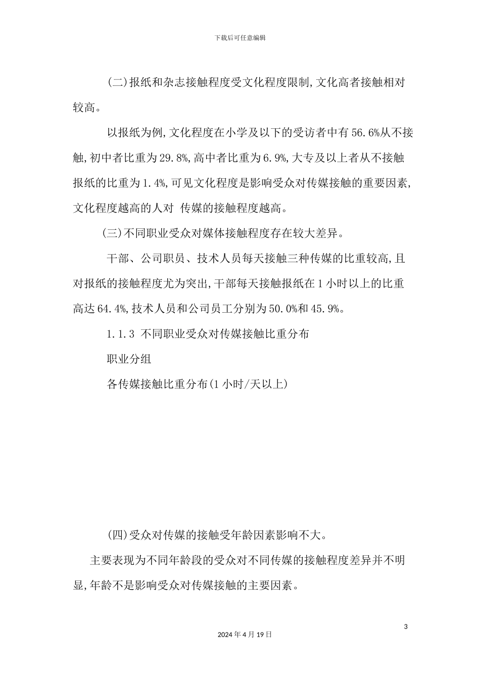 广告对品牌的影响及广告受众调查研究报告_第3页