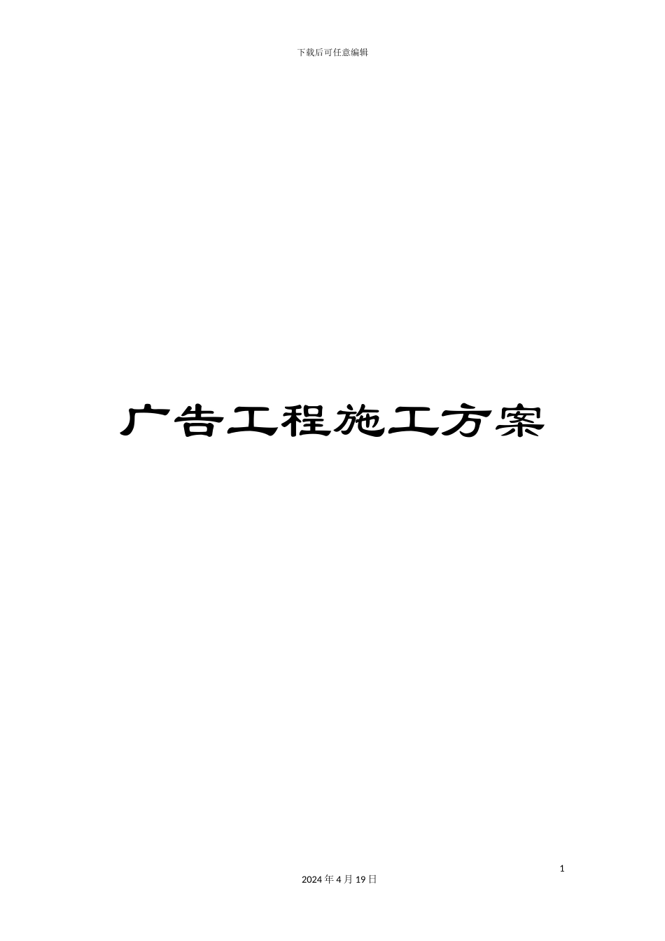 广告工程施工方案_第1页