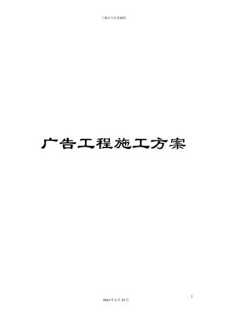 广告工程施工方案