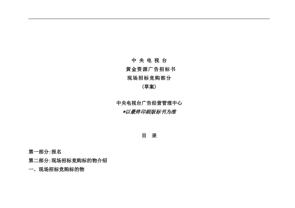 广告招标书现场招标竞购部分_第2页