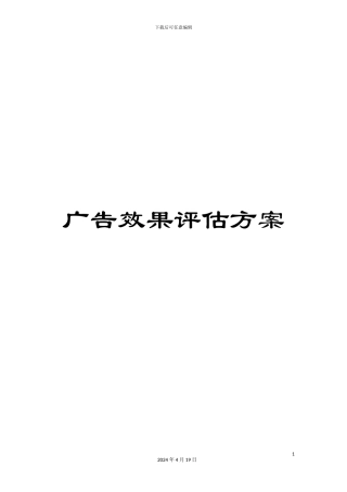 广告效果评估方案