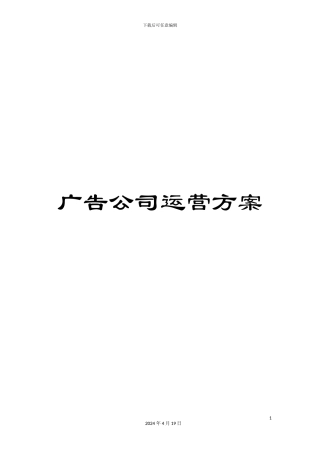 广告公司运营方案