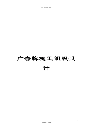 广告牌施工组织设计