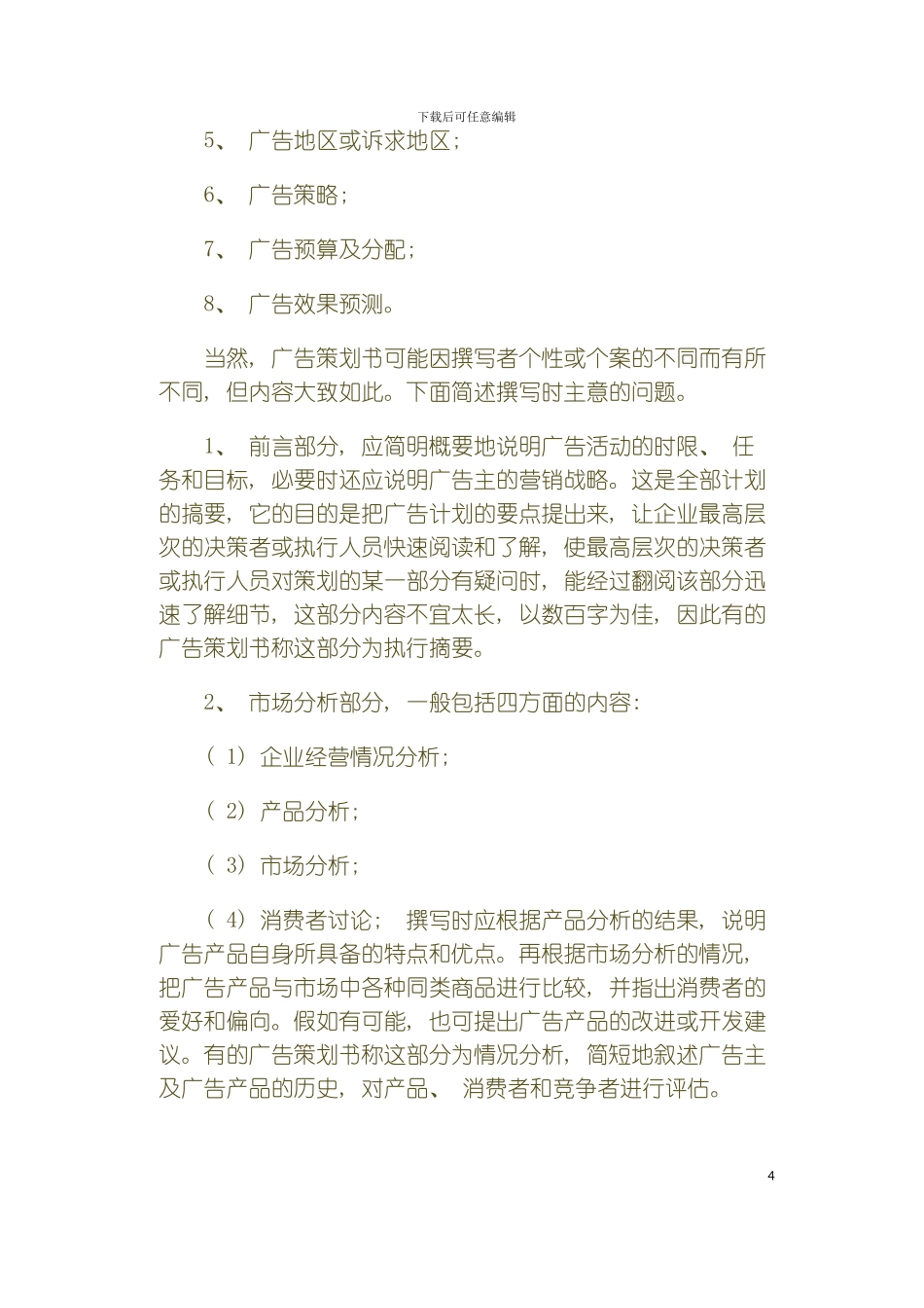 广告策划书模板_第3页