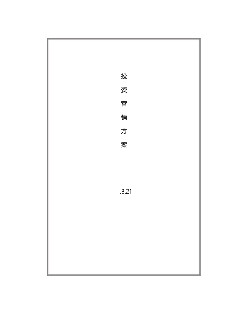 广告喷绘投资营销方案_第2页