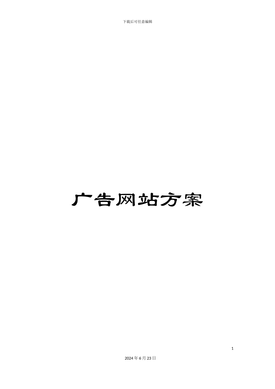 广告网站方案_第1页