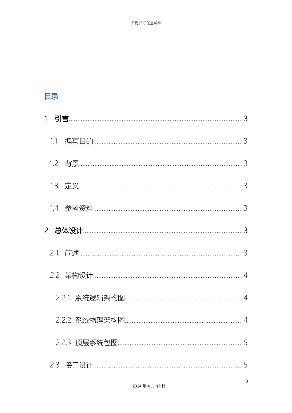 广告管理系统概要设计说明书_第3页