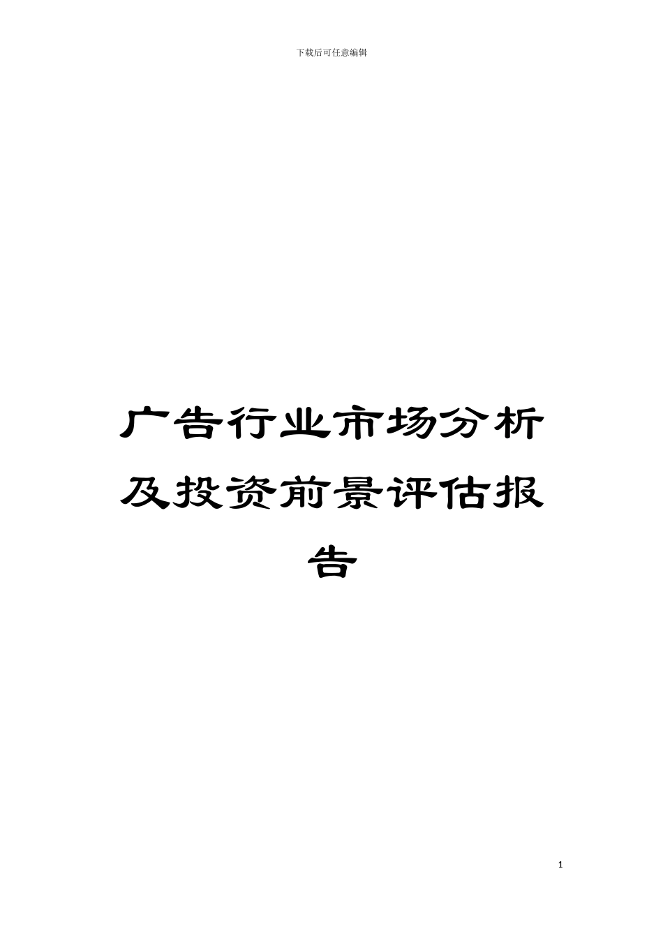 广告行业市场分析及投资前景评估报告模板_第1页