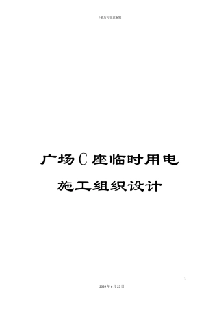 广场C座临时用电施工组织设计