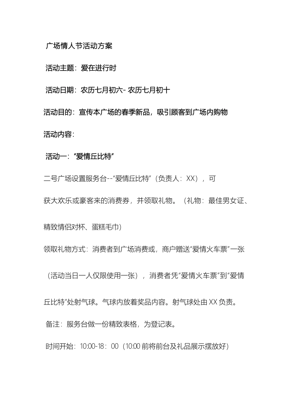 广场七夕情人节活动方案_第2页