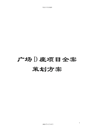 广场D座项目全案策划方案