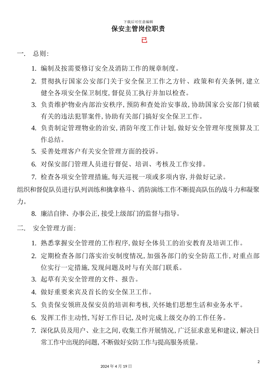 广场保安主管岗位职责_第2页