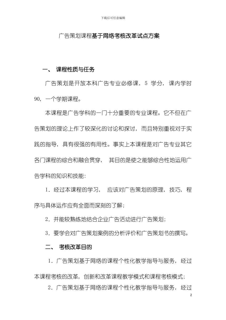 广告策划课程基于网络考核改革试点方案模板_第2页