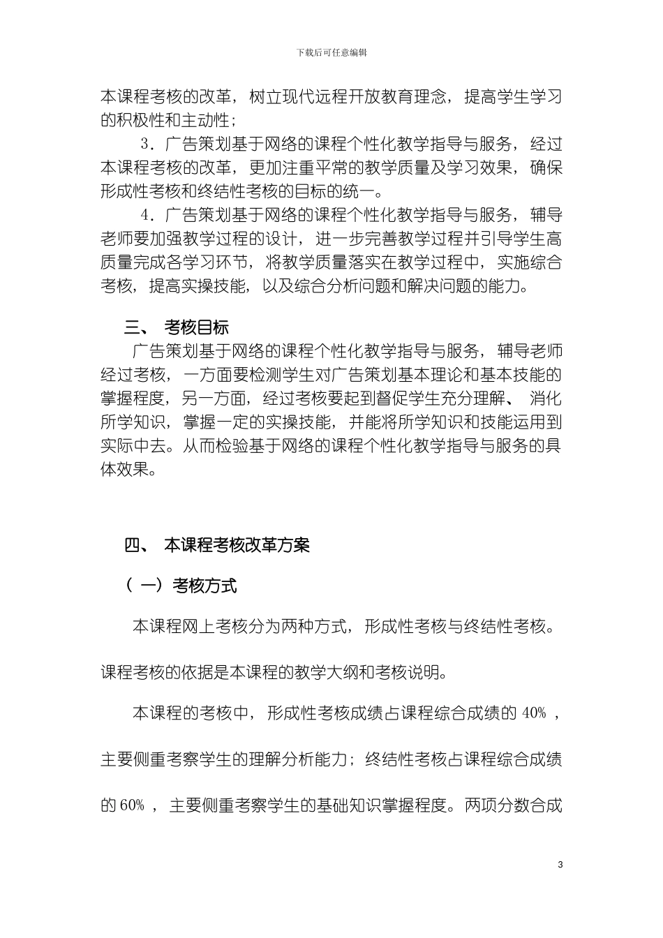 广告策划课程基于网络考核改革试点方案模板_第3页