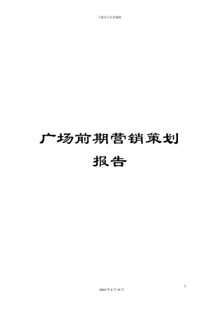 广场前期营销策划报告
