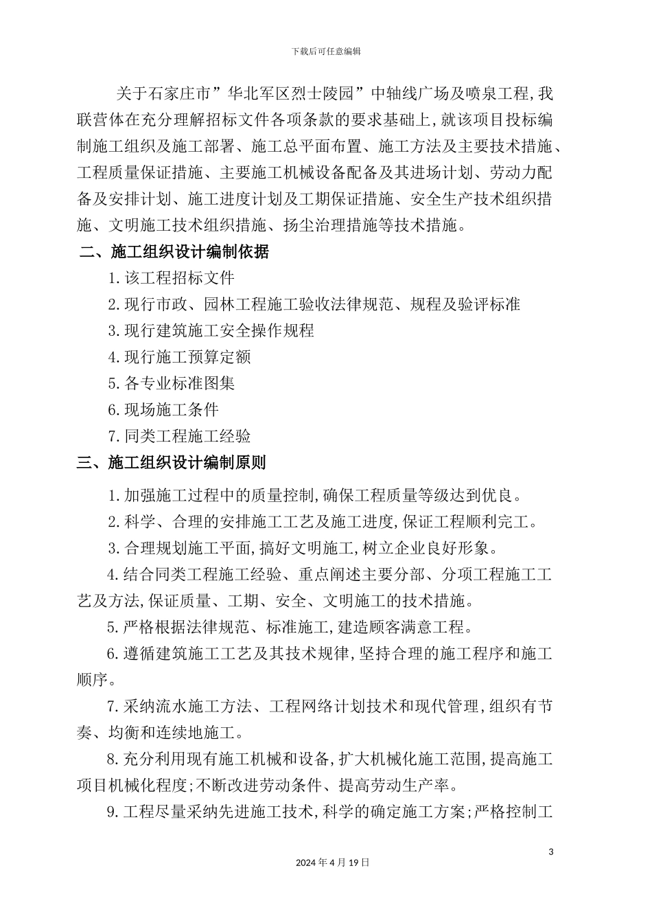 广场及喷泉工程施工组织设计方案_第3页