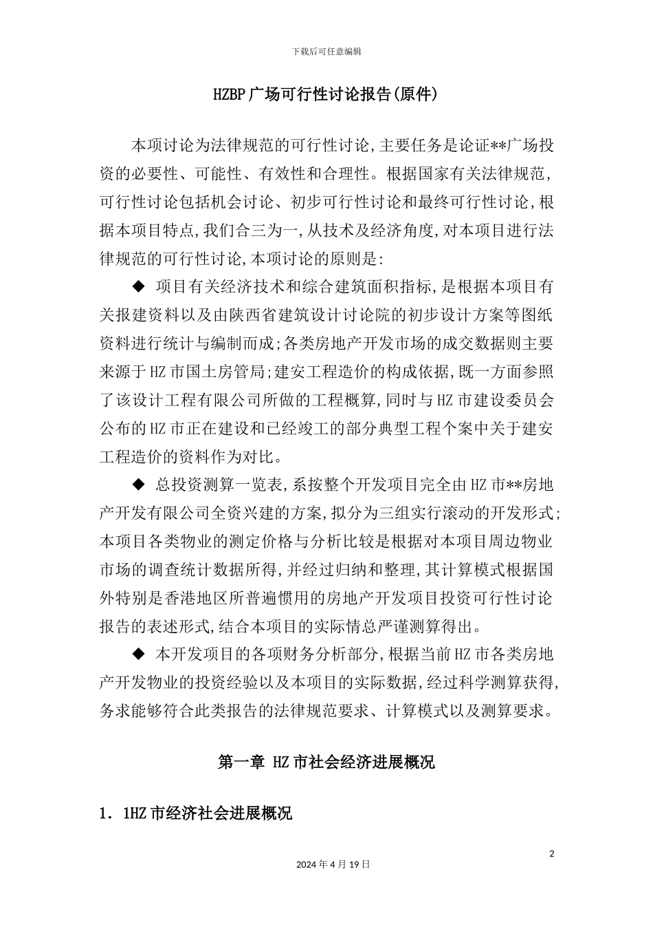 广场可行性研究报告模板_第2页