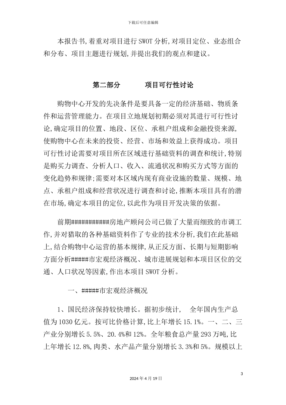 广场商业规划报告书_第3页