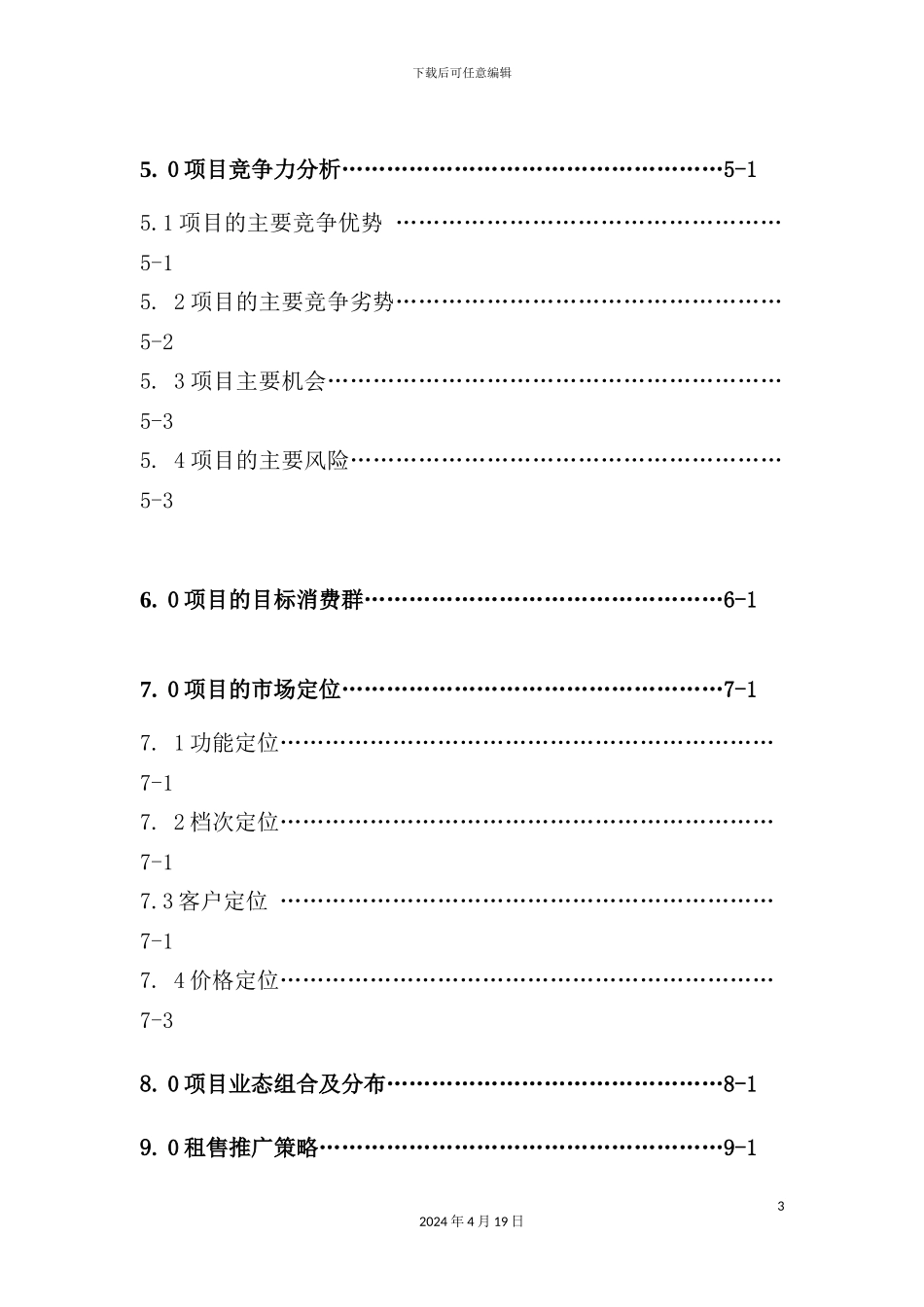 广场商场营销策划报告模板_第3页
