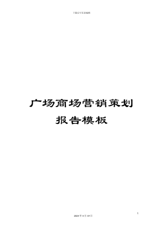 广场商场营销策划报告模板