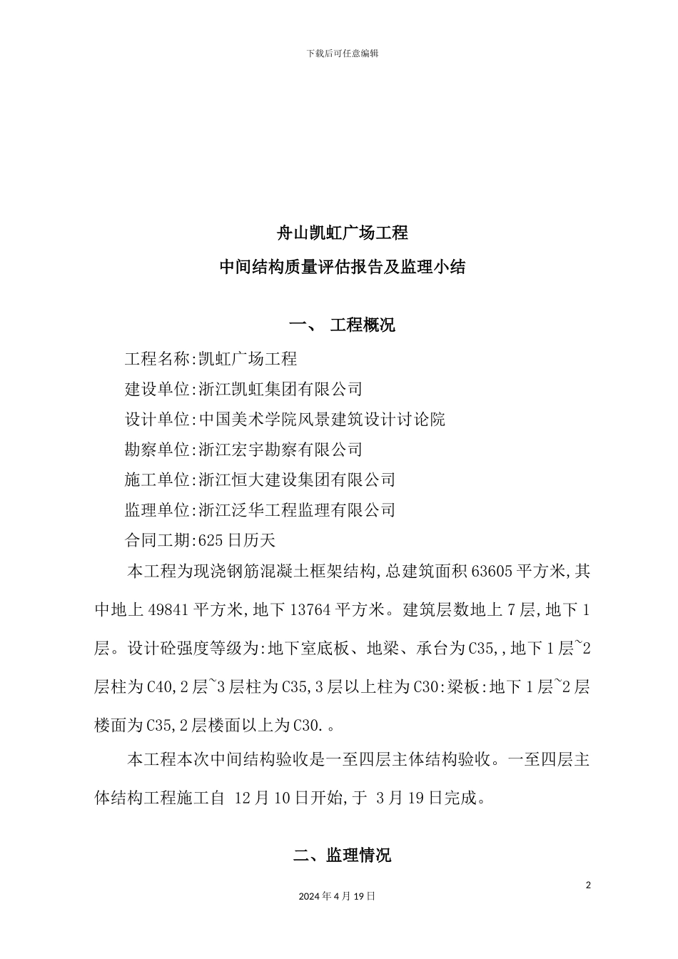 广场工程中间结构质量评估报告及监理小结_第2页