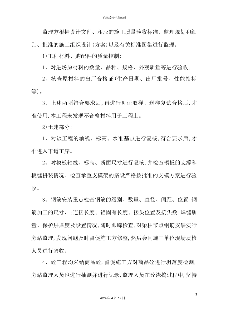 广场工程中间结构质量评估报告及监理小结_第3页