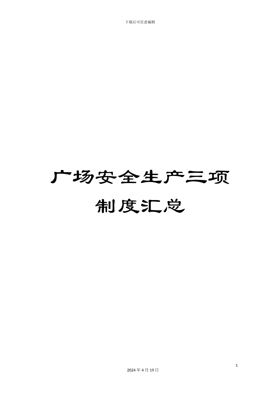 广场安全生产三项制度汇总_第1页