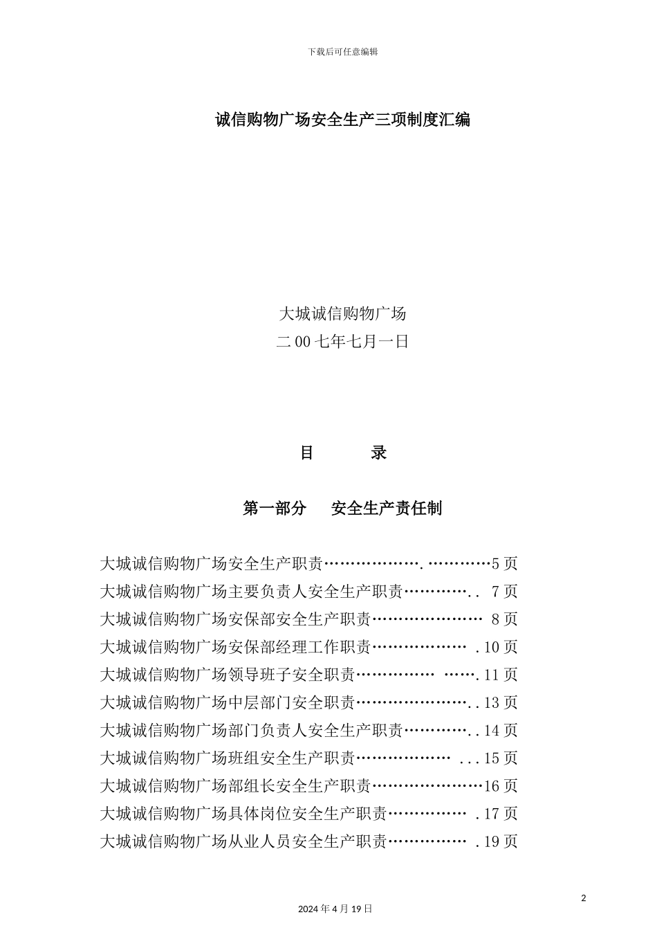 广场安全生产三项制度汇总_第2页