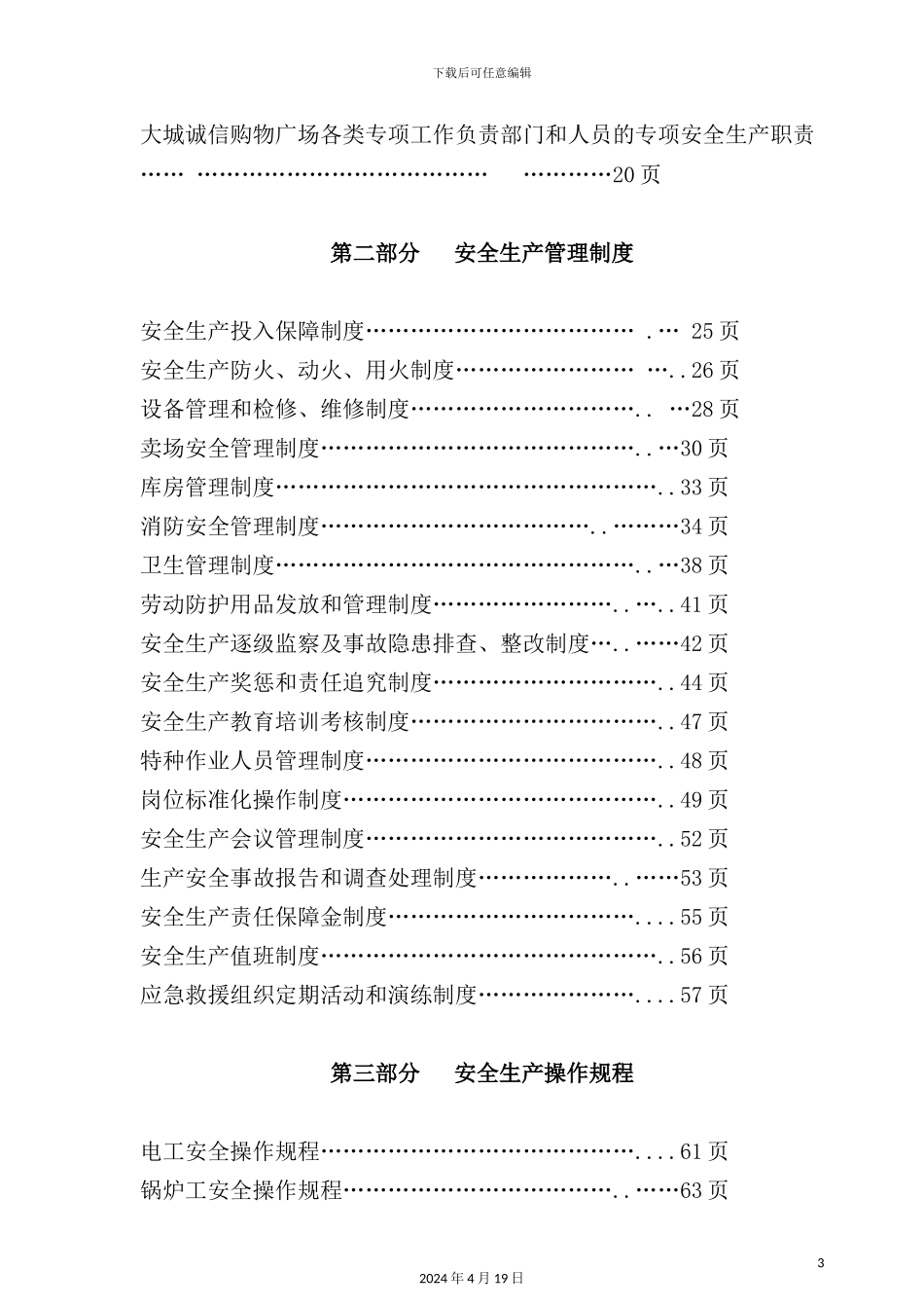 广场安全生产三项制度汇总_第3页