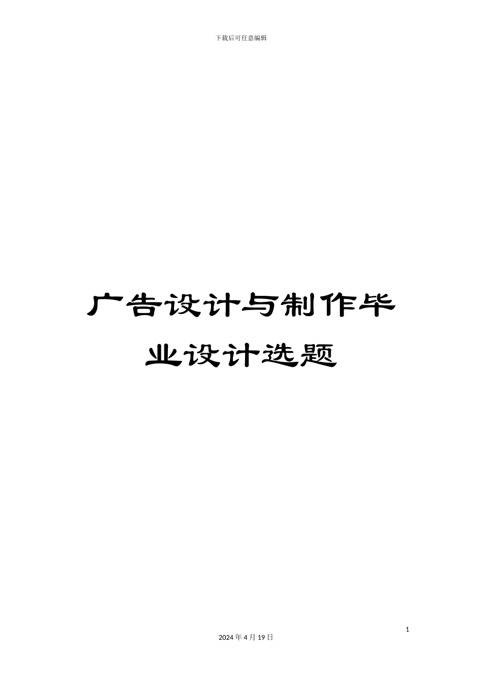 广告设计与制作毕业设计选题_第1页