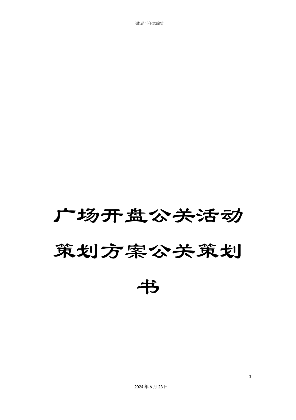 广场开盘公关活动策划方案公关策划书_第1页