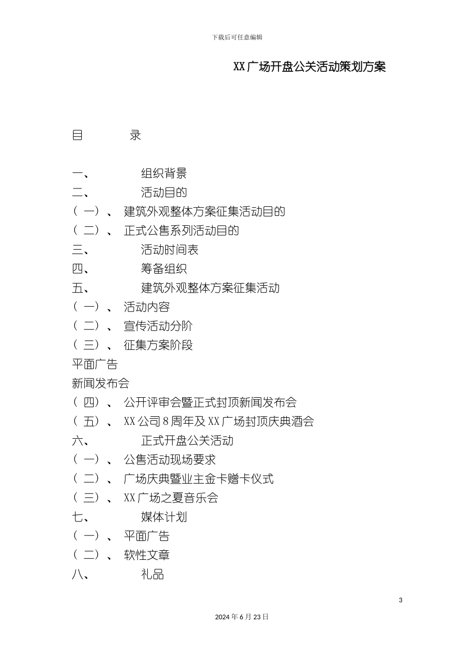 广场开盘公关活动策划方案公关策划书_第3页